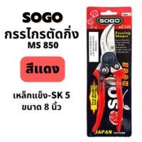 ราคา Sogo กรรไกร คีม ตัดกิ่ง 8.5 นิ้ว SOGO Ms850 กรรไกรตัดกิ่งไม้ เหล็กกล้า ถูกที่สุด (6986924268)