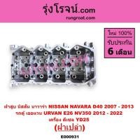 ราคา E000931 ฝาสูบ นาวาร่า YD25 ฝาสูบ NAVARA YD25 ฝาสูบ นิสสัน นาวาร่า YD25 ฝาสูบD40 NAVARA ฝาสูบ YD25 (6068464214)