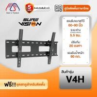 ราคา ขาแขวนทีวี Sure Vision ขนาด 60-90 นิ้ว รุ่น V4H (เหล็กหนาพิเศษ ปรับก้มเงยได้) (40426721389)