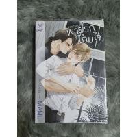 ราคา นิยายวาย มือสอง Love Storm พายุรักโถมใจ โดย MAME (23738750083)