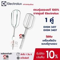 ราคา อะไหล่ หัวตีแป้ง หัวตีผสม [ของแท้] สำหรับ เครื่องตีแป้งพร้อมฐาน electrolux [รุ่นมีเฟือง] รุ่น EHSM3417/​EHSM 3407/2000 (7563501408)