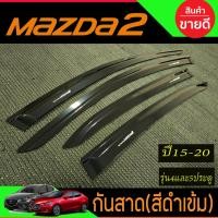 ราคา กันสาด คิ้วกันสาด สีดำเข้ม มาสด้า2 mazda2 2015 - 2020 skyactiv ใส่ได้้ทั้ง4 ประตู และ 5ประตู R (28974548007)