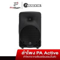 ราคา Mackie SRM350V3 ตู้ลำโพงคุณภาพสูง ขนาด 10 นิ้ว (ProPlugin) (16463986301)