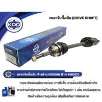 ราคา เพลาขับทั้งเส้น เพลาขับ เพลาเส้น KDD รุ่นรถ นิสสัน NISSAN B14 เครื่อง1600CC (12403075265)