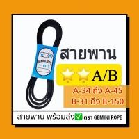 ราคา สายพาน Geminirope สายพานมู่เล่ย์ สายพานขับ ร่อง A และ B (V-BELT STANDARD) สายพาน 2 ดาว ขนาดตั้งแต่ A34-A45 และ B31-B82 (22146373604)