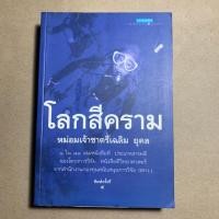 ราคา โลกสีคราม หม่อมเจ้าชาตรีเฉลิม ยุคล (7629506939)