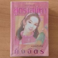 ราคา สูตรเสน่หา : กิ่งฉัตร (14579574992)