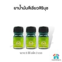 ราคา [แพ็ค 3 ขวด]น้ำมันสีเขียวสิรินุช น้ำมันเขียวตราดอกกรรณิการ์ 5 ซีซี ของแท้ (21347133343)