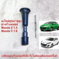 ราคา ยางก้านคอยล์คุณภาพสูง Mazda2 1500cc Mazda3 1600cc (16355499296)
