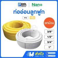 ราคา (ยกม้วน) Nano ท่ออ่อนลูกฟูก สีขาว สีเหลือง 3/4/6 หุน และ 1 นิ้ว ท่ออ่อนร้อยสายไฟ ท่อย่น (40770687194)