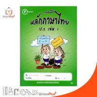 ราคา แบบฝึก หลักภาษาไทย ป.5 เล่ม 1 สำนักพิมพ์โฟกัส FOCUS + เฉลยในเล่ม หนังสือ แบบฝึกหัด (10249576928)