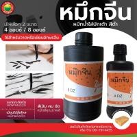 ราคา หมึกจีน หมึกดำ หมึกจีนสีดำ ยี่ห้อ Youth ปริมาตร 4,8,16 ออนซ์ CHINESE INK หมึกวาดพู่กัน หมึกสีดำสนิท น้ำหมึกจีน วีบ้าน (25479450123)
