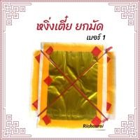 ราคา กระดาษหงิ่งเตี๋ย (เซ่งเตี๋ย) กระดาษเงิน กระดาษทอง เงินทองเต็มแผ่น พิมพ์ทอง เบอร์ 1 (14904022309)