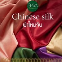 ราคา ผ้าไหมจีน-ไหมญี่ปุ่น 58" ตัดเป็นเมตร เงาเล็กน้อย ไม่ทิ้งตัว โจงกระเบน ชุดไทย เสื้อแขนกระบอก (25972903466)