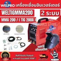 ราคา WELPRO ตู้เชื่อมอินเวอร์เตอร์ 2ระบบ TIG/MMA รุ่น WELTIG MMA 200 แถมหมวกเชื่อม รับประกัน 3 ปี ของแท้ 100% พร้อมส่ง (28081280676)
