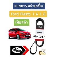 ราคา สายพานหน้าเครื่อง Ford Fiesta 1.4 1.6 ฟอร์ด เฟียสต้า Gates 6PK1037 สายพาน (21891911972)