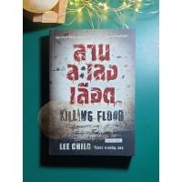 ราคา Jack Reacher #1 ลานละเลงเลือด (Killing Floor) / Lee Child (ลี ไชลด์) (5643906809)