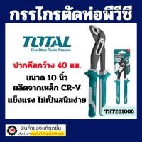 ราคา Total คีมคอม้า ขนาด 10 นิ้ว ( Water Pump Plier ) รุ่น THT281006 (17089890122)