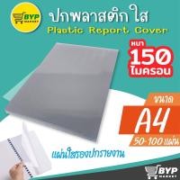 ราคา [มีส่งด่วน] แผ่นใสรองปกรายงาน หน้าปกใส 50,100 แผ่น ขนาด A4 (210 x 297 มม.) หนา 150 ไมครอน PET ปกพลาสติกใส (5555827769)