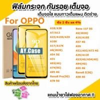 ราคา ฟิล์มกระจกนิรภัยสำหรับ 9D เต็มหน้าจอใส For OPPO Reno 11 F A15 A57 A16 A18 A31 A17 A74 A58 A38 A3S A54 A35 A52 5G ฟิล์ม (23021547453)