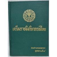 ราคา เครื่อง​ราชอิสริยาภรณ์ไทย/กรมสารบรรณทหารบก​/ตุลาคม​ 2504 (12733588352)
