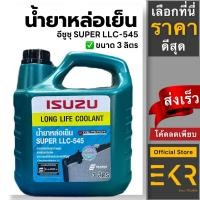 ราคา น้ำยาหล่อเย็น / น้ำยาหม้อน้ำ ISUZU LLC-545 ขนาด 3 ลิตร มีเก็บเงินปลายทาง (44807466110)