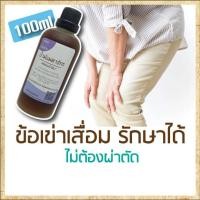 ราคา น้ำมัน แก้ปัญหาปวดเข่า ปวดข้อ เข่าเสื่อม เข่าอักเสบ ในผู้สูงอายุและวัยทำงาน 100ml (9920365217)