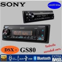 ราคา ของแท้!! SONY DSX-GS80 เครื่องเสียงรถ วิทยุติดรถยนต์ 1DIN มีบลูทูธ สั่งงานผ่านเสียง ฟังก์ชั่น EXTRA BASS ราคา 5,355 บาท (8477968535)
