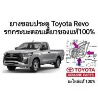 ราคา ยางขอบประตู โตโยต้า รีโว่ toyota revo ตอนเดียว ของแท้100% เบิกห้าง (23042920201)