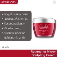 ราคา #ของแท้นำเข้า Olay Regenerist Micro-Sculpting Cream 48g โอเลย์ครีม (8592899528)