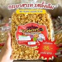 ราคา กระยาสารทสูตรโบราณ รสดั้งเดิม (27313644505)