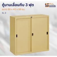 ราคา ตู้เหล็กบานเลื่อนทึบ ขนาด 3 ฟุต (20300479747)