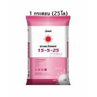ราคา ปุ๋ย 15-5-25 ดวงตะวันเพชร 1 กระสอบ(25โล) (53854994131)