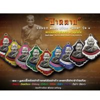 ราคา เหรียญปาดตาล ย้อนยุค 2486 หลวงพ่อคง วัดบางกะพ้อม สมุทรสงคราม (บล็อคนิยม รุ่น 1) เนื้ออัลปาก้าองค์อัลปาก้า ลงยาสีประจำวัน (21181763545)