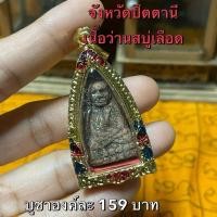 ราคา เครื่องราง หลวงปู่ทวด วัดช้างให้ พิมพ์เตารีดเนื้อว่านสบู่KA387 (53508808755)