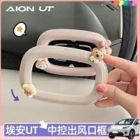 ราคา เหมาะสําหรับ AION UT Air Outlet ตกแต่งกรอบ Air Outlet สติกเกอร์ป้องกัน Body Kit Aion Ut อุปกรณ์ตกแต่งรถยนต์ HF3V (57856424120)