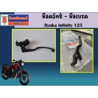 ราคา มือคลัทช์ - มือเบรค ริวก้า อินฟินิตี้125 Ryuka infinity 125 แท้เบิกศูนย์ (43956286959)