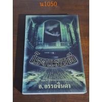 ราคา โรงแรมผี1 อ.อรรถจินดา (20687286926)