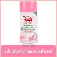 ราคา FernnyBaby แป้งเต่าเหยียบโลก ระงับกลิ่นกาย กลิ่นเท้า แก้รักแร้ดำ ลดกลิ่นเหงื่อ TAOYEABLOK แป้งเต่าเหยียบโลก แป้งเต่าเ... (11819671797)