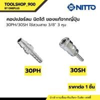 ราคา NITTO ข้อต่อสวมเร็ว หางปลา ข้อต่อคอปเปอร์ ข้อต่อลมคอปเปอร์ 30PH 30SH ใช้สวมสาย 3/8" 3 หุน ของแท้จากญี่ปุ่น (25061944155)