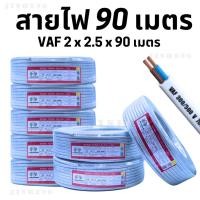 ราคา สายไฟ90เมตร สายไฟเดินภายใน สายไฟVAF2x2.5/2x1.5/90เมตร สินค้าพร้อมส่ง มอก.TIS.11 PART 101-2559 (20676619550)