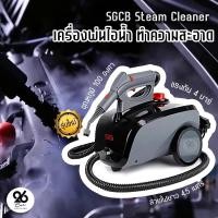 ราคา SGCB Steam Cleaner เครื่องพ่นไอน้ำ ทำความสะอาด (รุ่นใหม่) (15464675767)