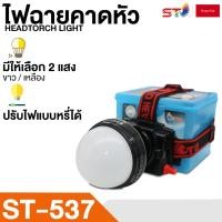 ราคา ไฟฉายคาดหัว ST-537 แสงสีขาว / เหลือง (หน้าจอดิจิตอล) - ไฟคาดหัว ชนิดหน้าโคมใหญ่ สวิทซ์หรี่ไฟ กันน้ำ ใช้ลุยฝนได้ (22245890623)