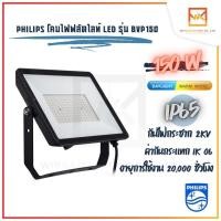 ราคา Philips Floodlight LED 150w อเนกประสงค์ แสงขาว แสงวอร์ม BVP150 150W โคมฟลัดไลท์ โคมไฟLED โคมฟลัตไลท์ (10272469033)