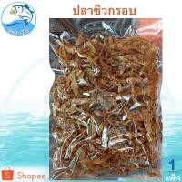 ราคา ปลาซิวกรอบ 1แพ็ค 250กรัม ปลาซิวตากแห้ง ปลาซิวแก้ว ปลาซิวแก้วแห้ง ปลาซิวทอด ปลาซิว ปลากรอบ อาหารทะเล (5012374916)