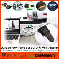 ราคา Ugreen ตัวแปลงสัญญาณ HDMI Female To DVI 24 + 1 Male Adapter ความละเอียดสูงถึง 1080P Full HD (9494217681)
