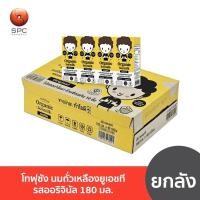 ราคา โทฟุซัง นมถั่วเหลืองยูเอชทีรสออริจินัล 180 มล. ยกลัง (25269622656)