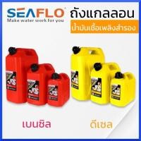 ราคา SEAFLO ถังน้ำมันเชื้อเพลิง น้ำมันเบนซิล ดีเซล แกลลอนสำรอง แกลลอนน้ำมัน ขนาด 5 ลิตร / 10 ลิตร / 20 ลิตร แกลลอนน้ำมันเชื้อ (46307315421)