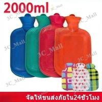 ราคา กระเป๋าน้ำร้อนใบใหญ่ ประคบท้อง ขนาด2,000 มล. ประคบอุ่น อยู่ไฟ ประคบท้องประจำเดือน (44551899742)