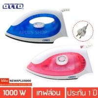 ราคา Otto เตารีดแห้ง 1000 วัตต์ รุ่น EI-601 (4501894808)